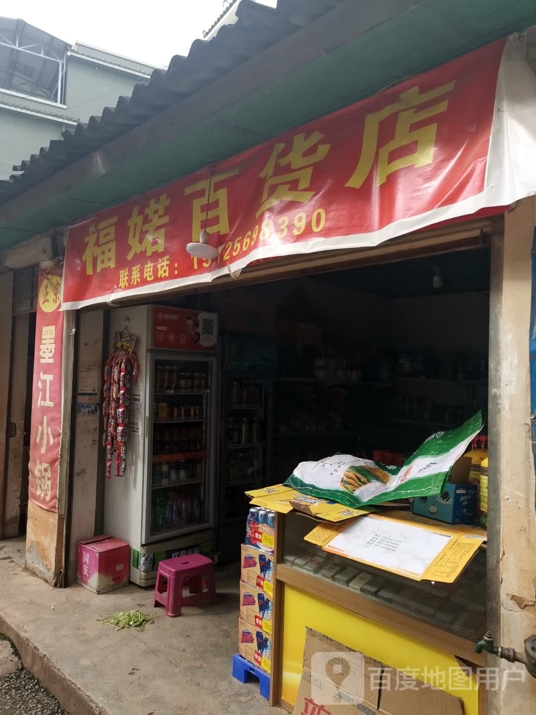 福婼大百店