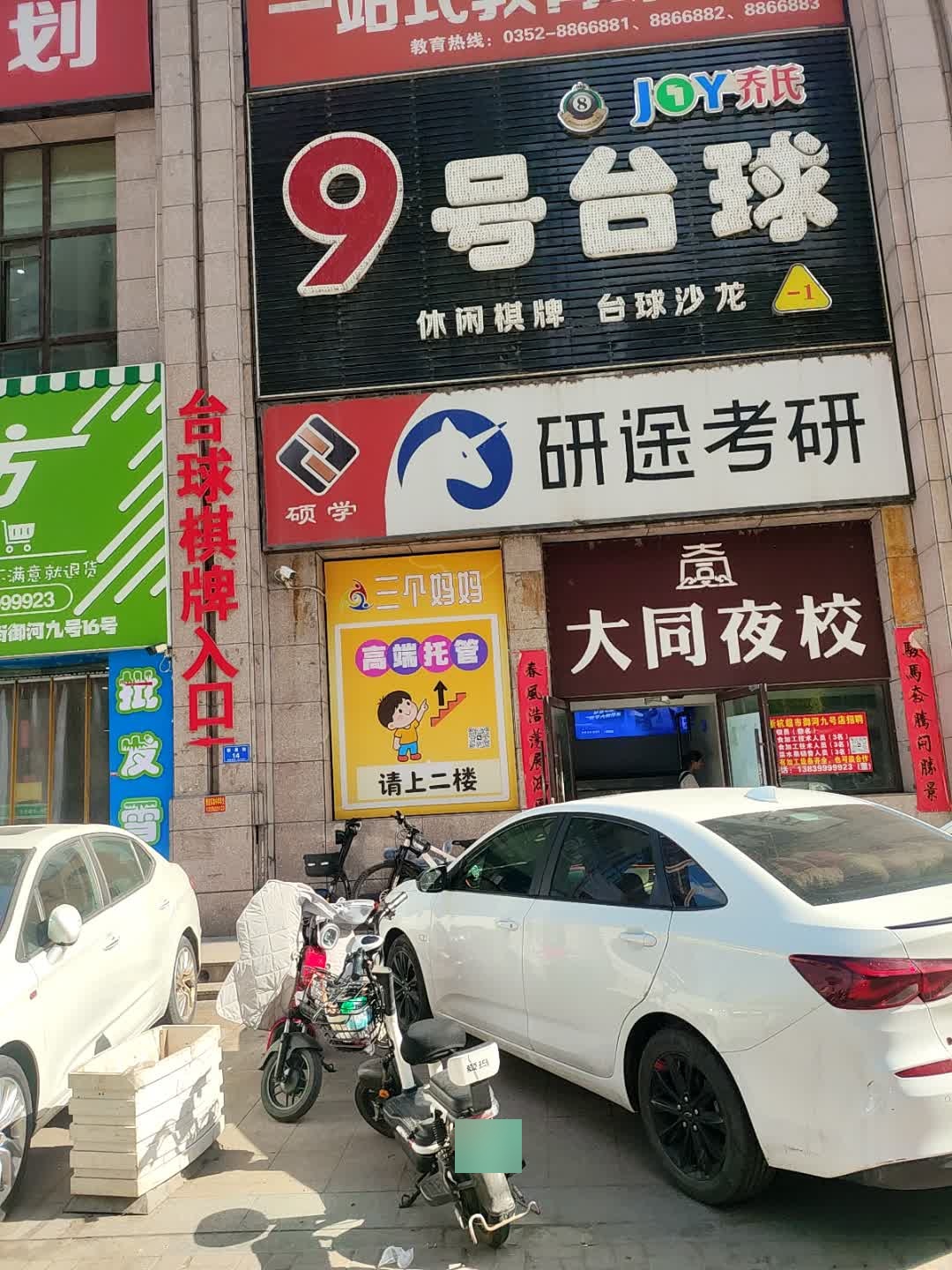 9号台球