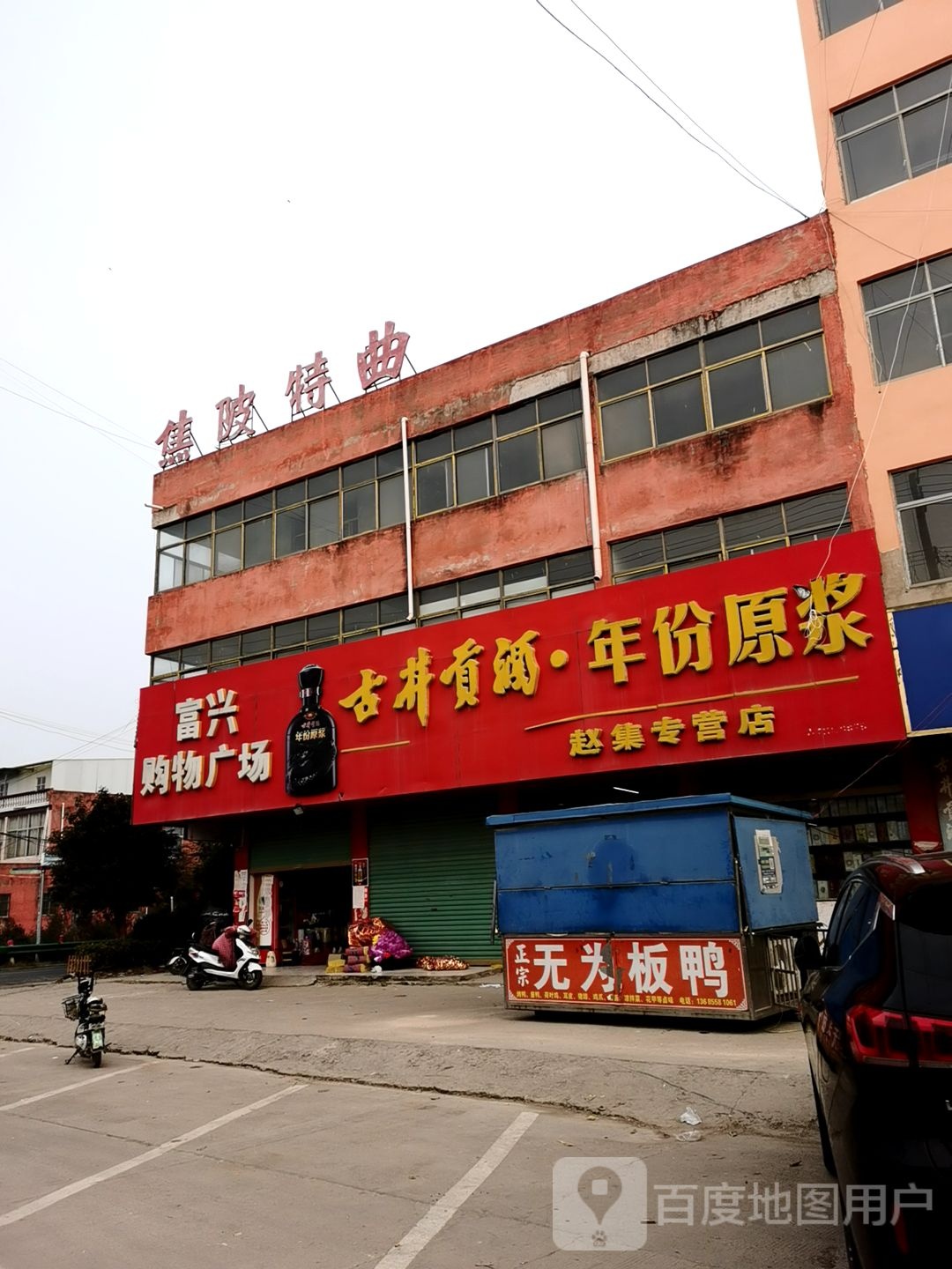富兴购物广场