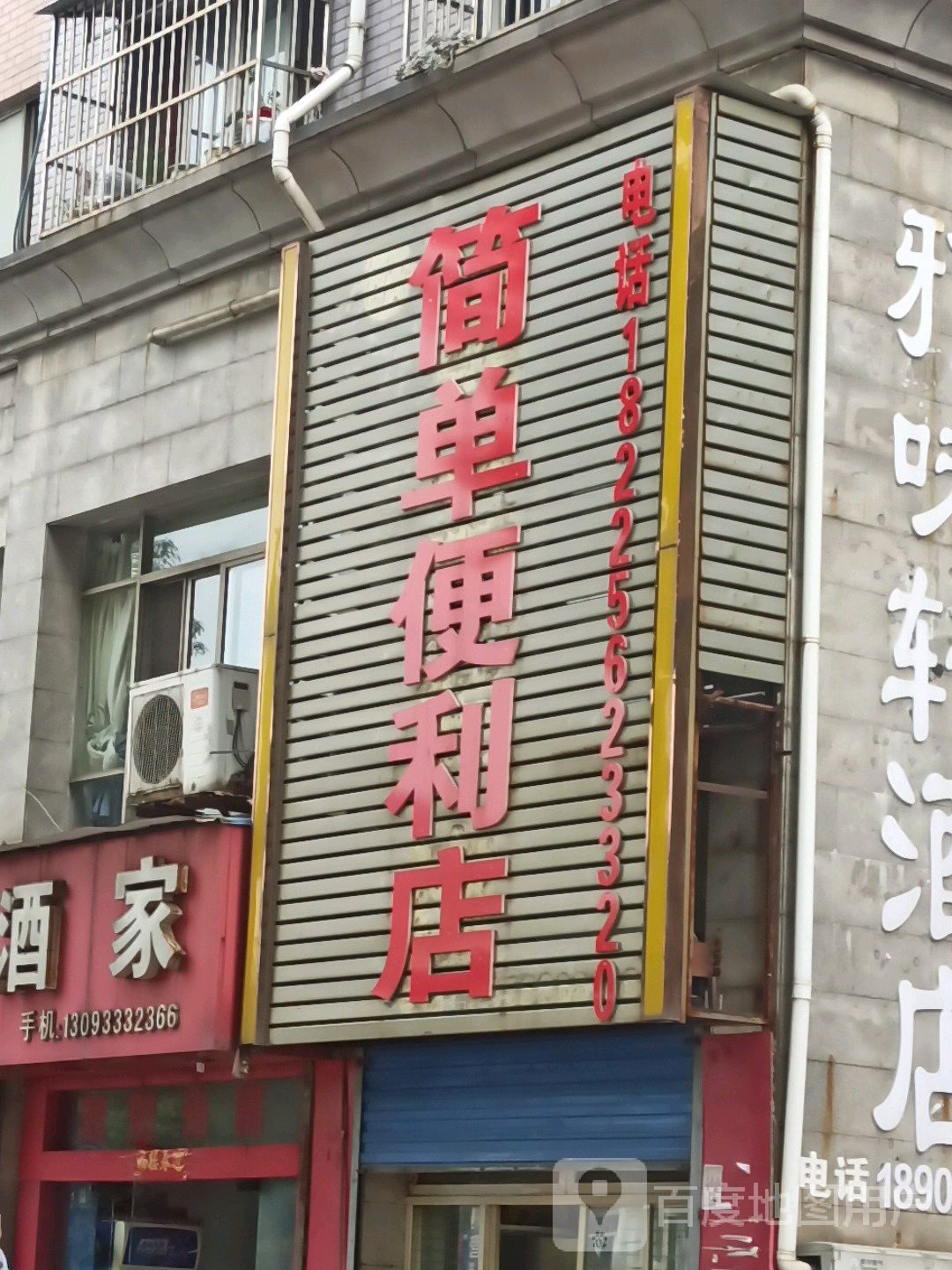 简单时便利店