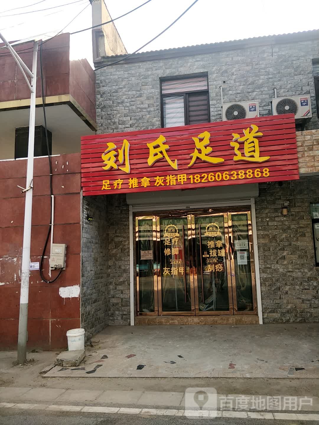 刘氏足浴