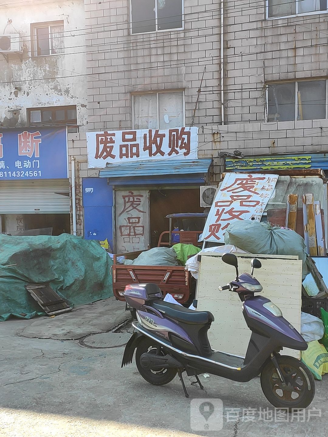 废品收购