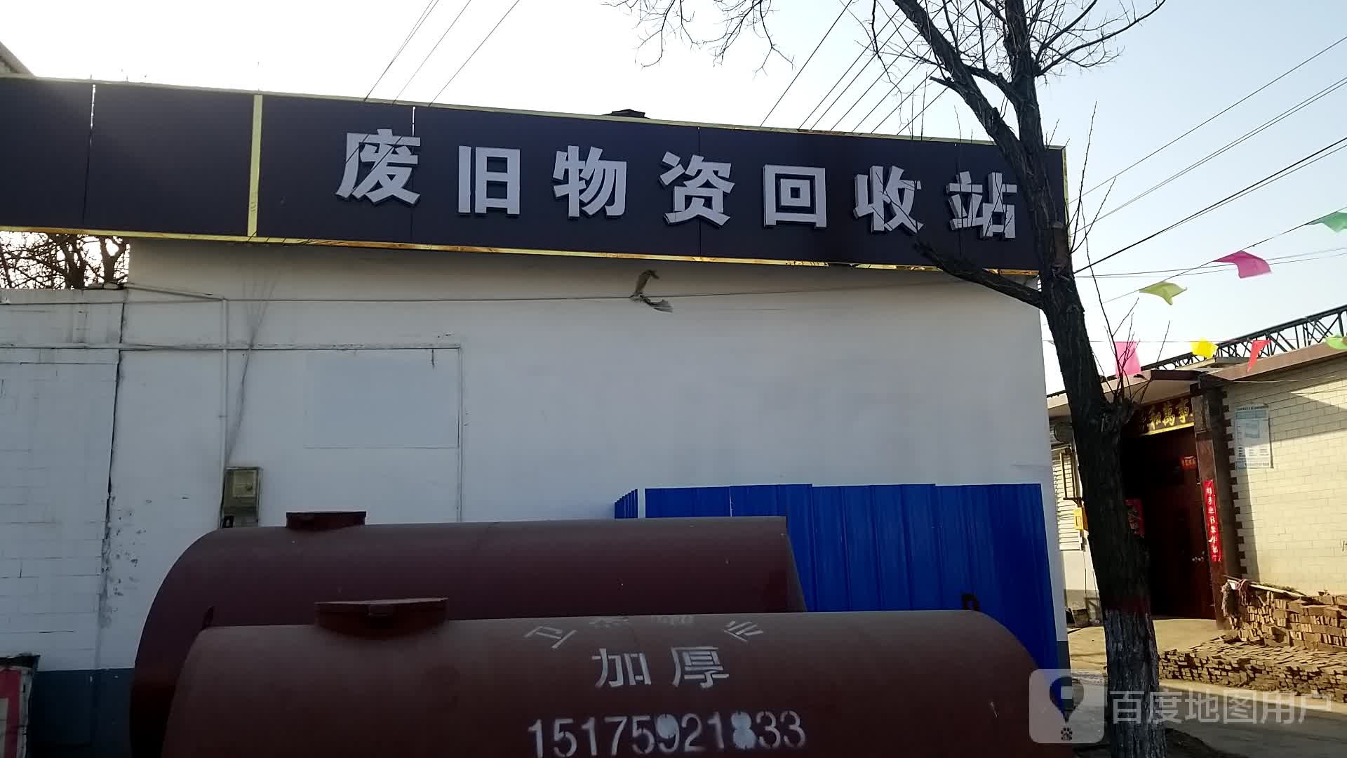 废旧物资回收站