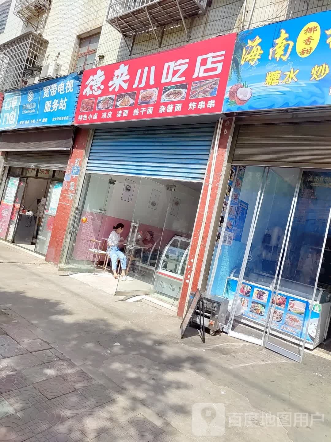 德来小吃店
