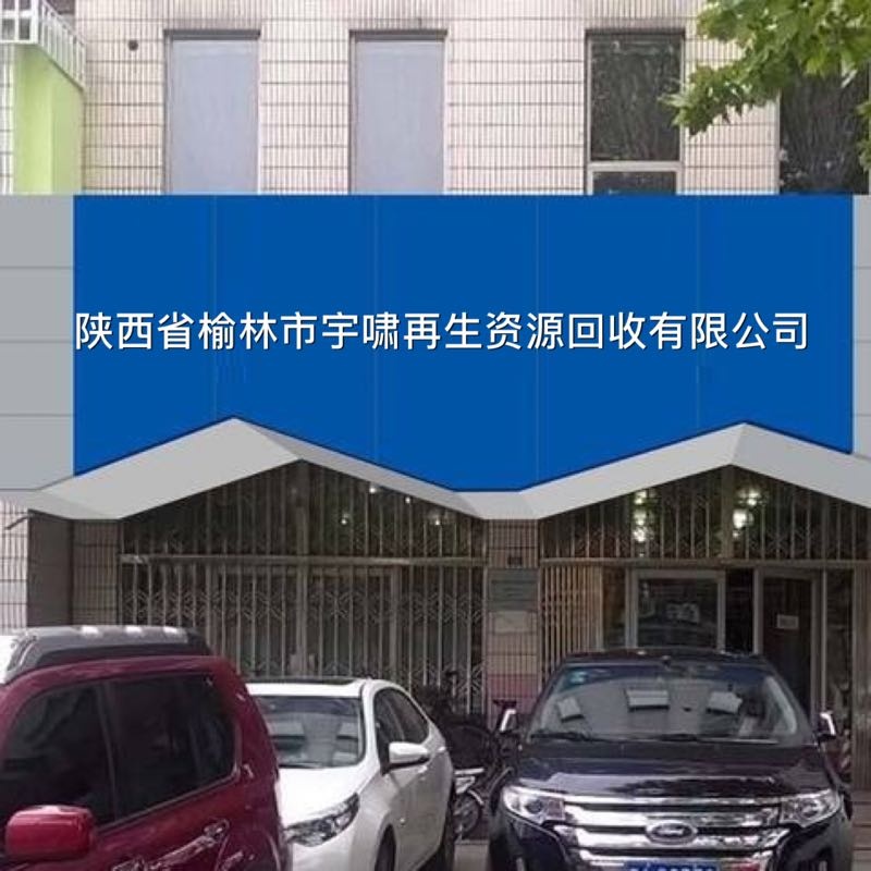 陕西省榆林市宇啸再生资源回收有限公司