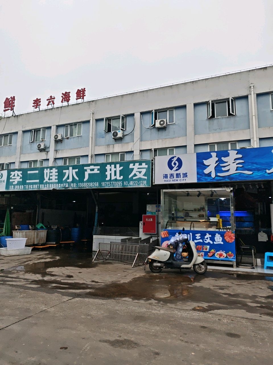 李二娃水产批发