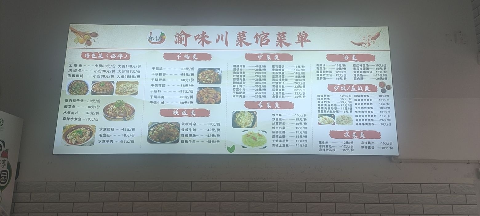 瑜味川菜馆