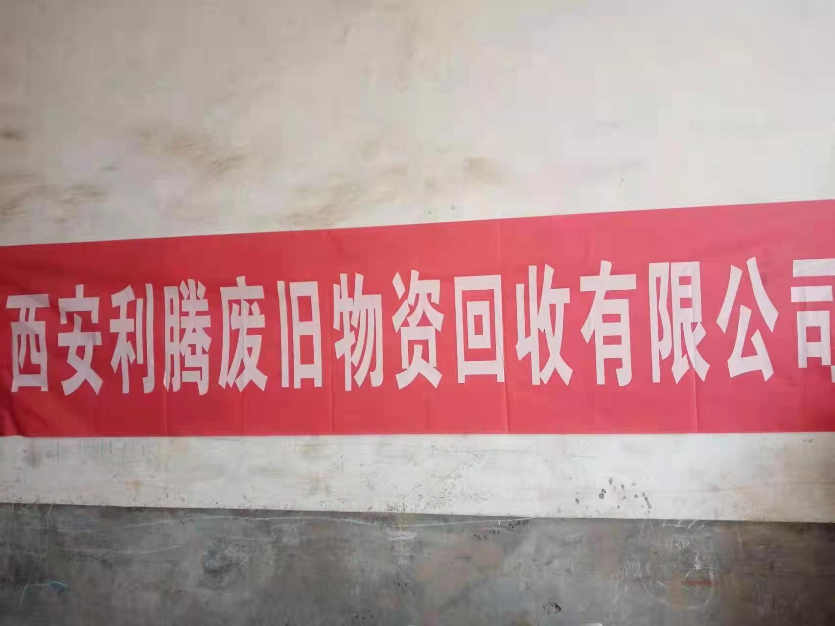 西安利腾废旧物资回收