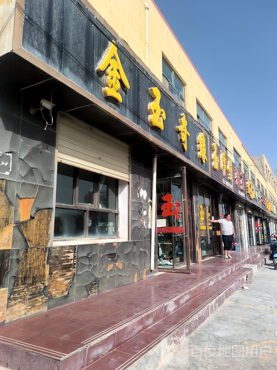 玉泽堂(格尔木分店)