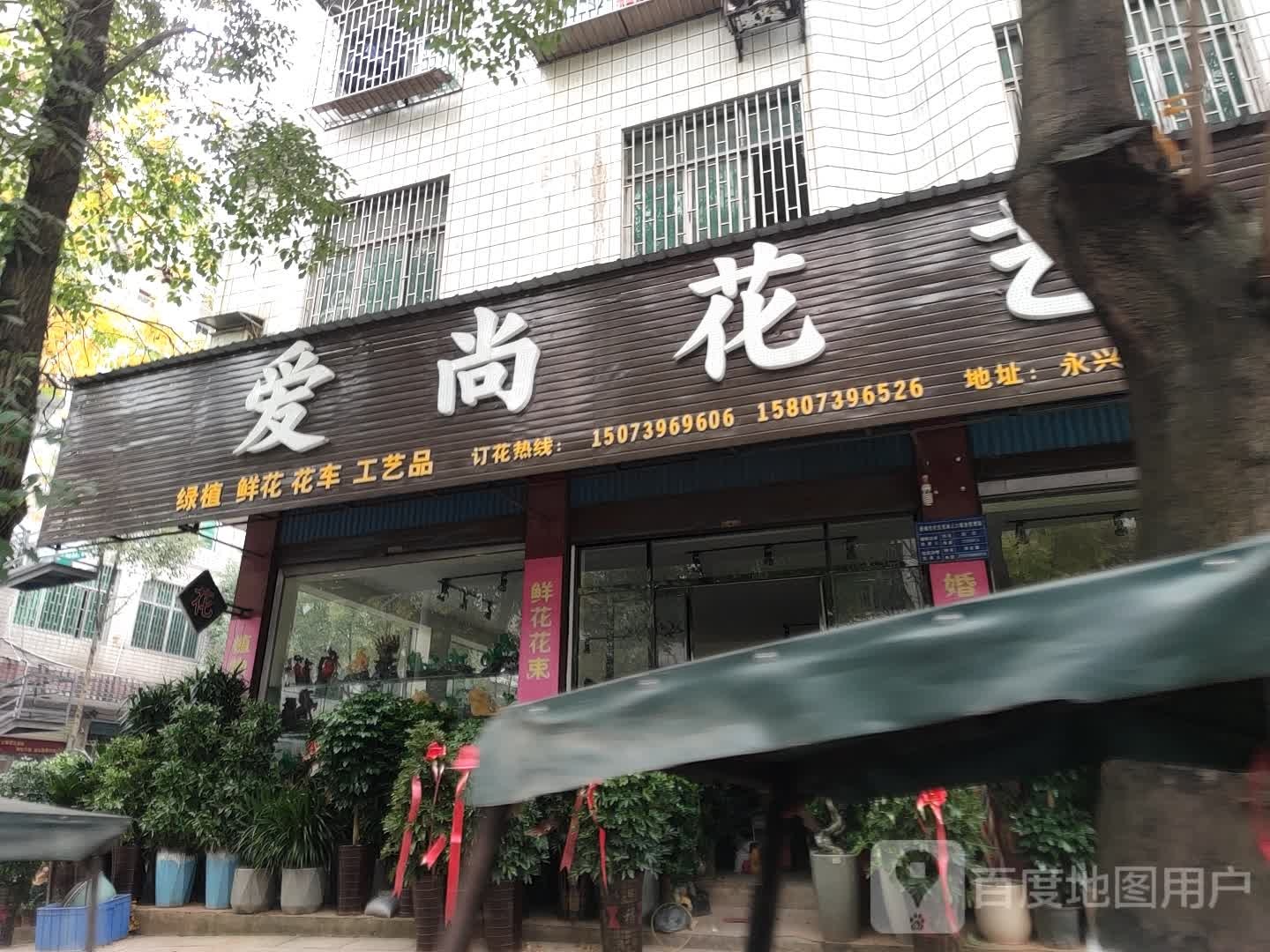 爱尚花艺(永兴路店)