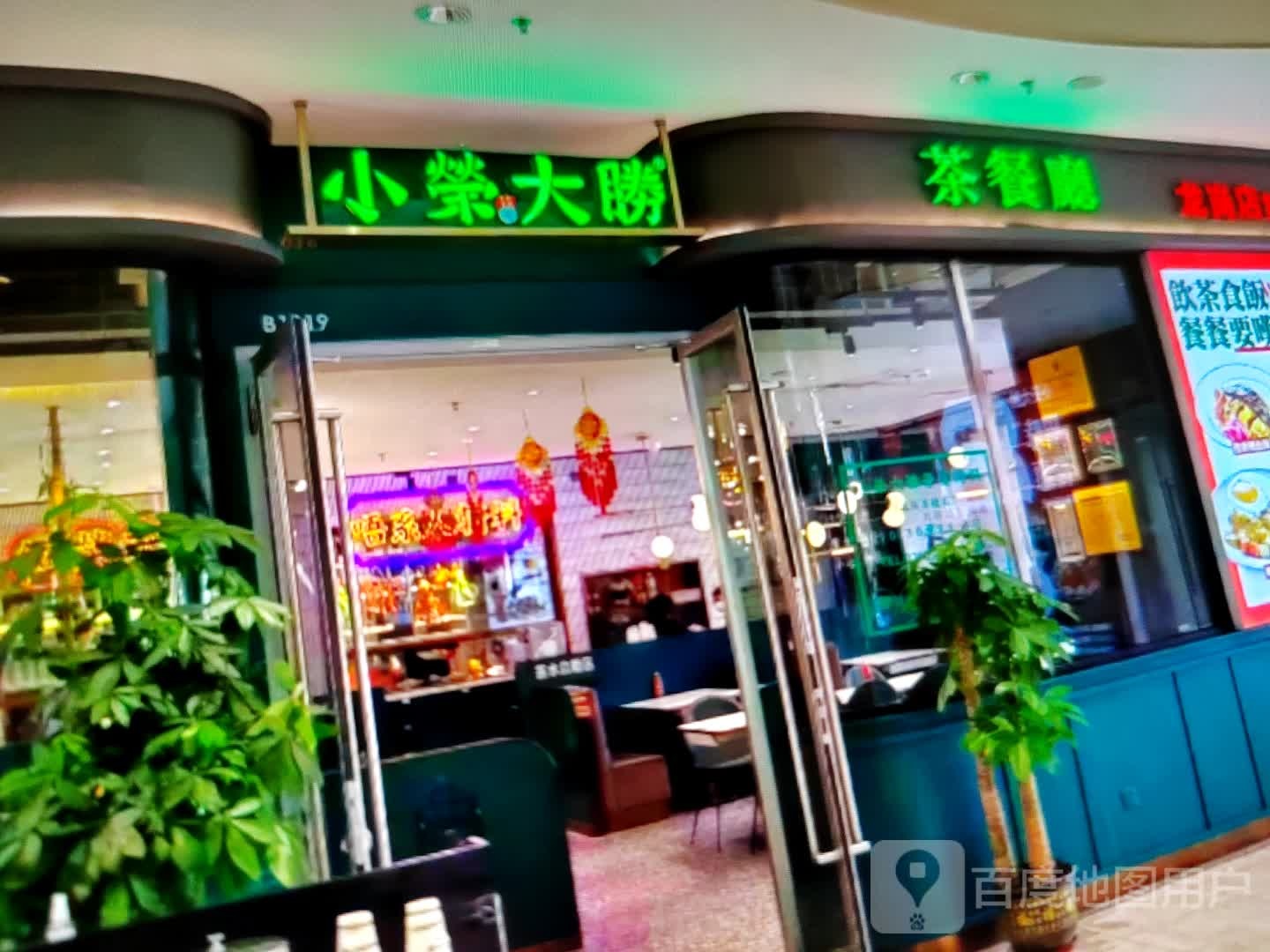 小胜大荣诣垃茶餐厅(九隆新天地时尚城店)