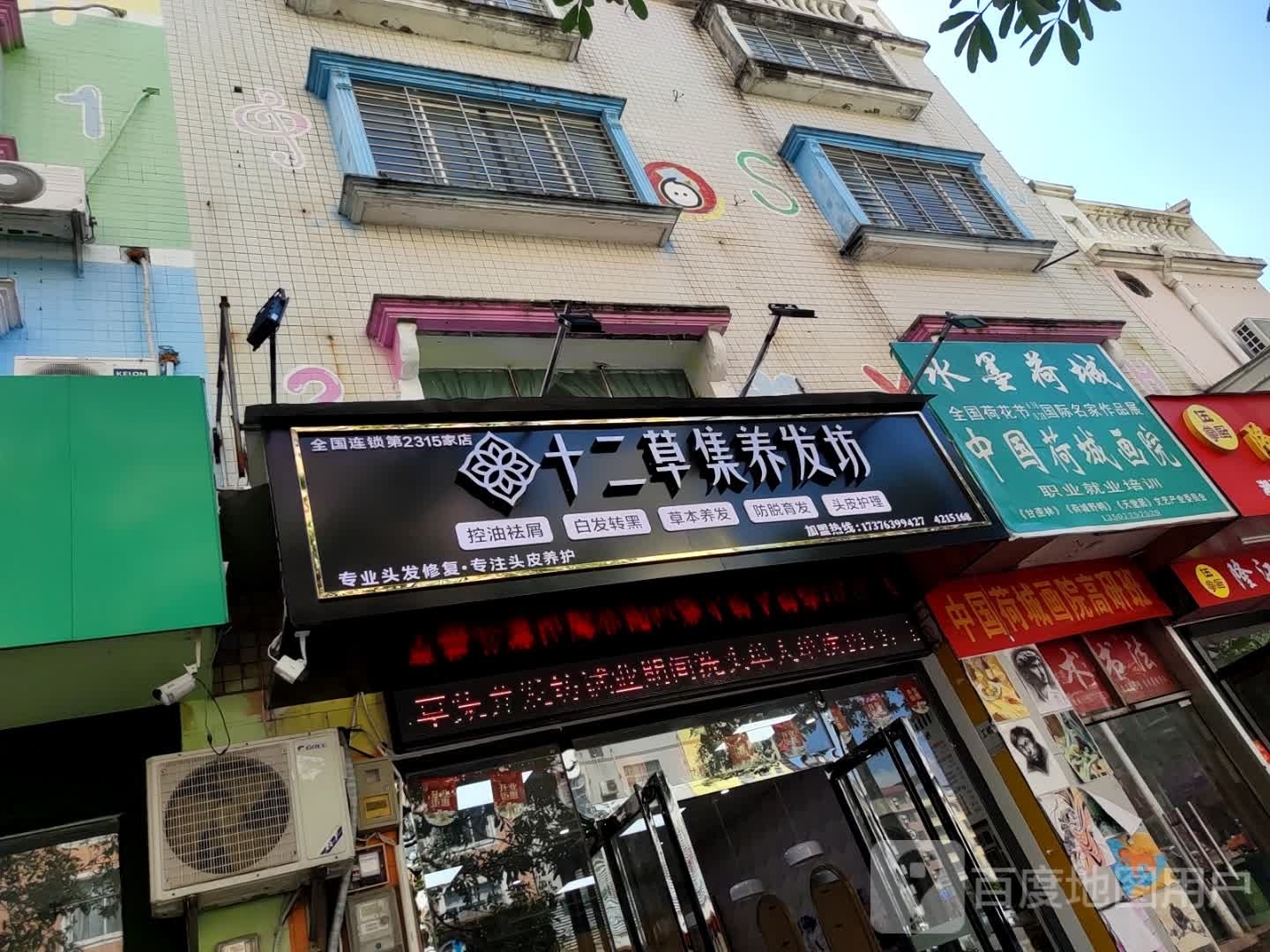 十二草集养发坊(世纪花园店)