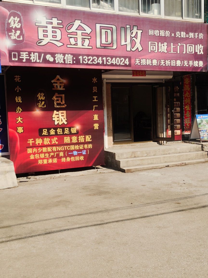 铭记黄金回收·金包银收售