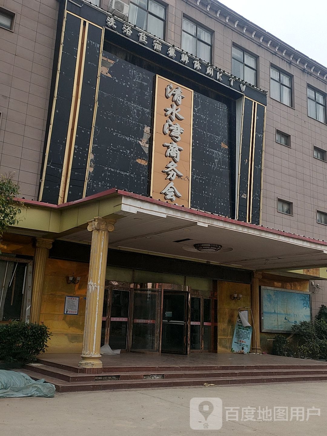 清水湾商务会所