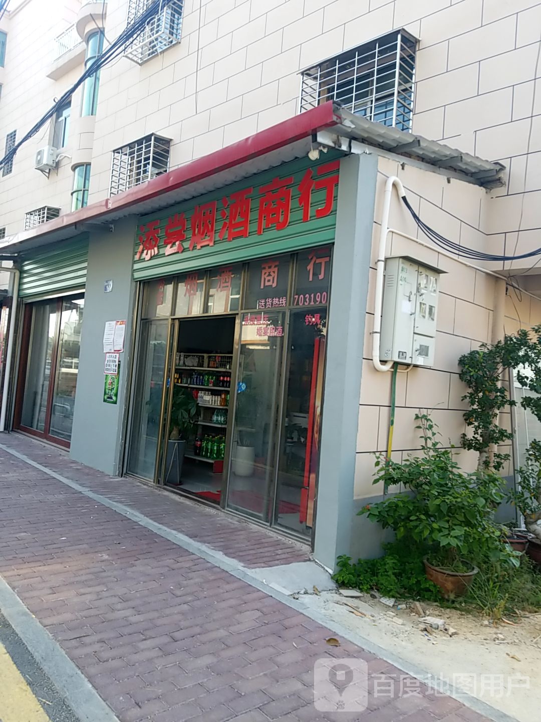 添尝烟酒商行