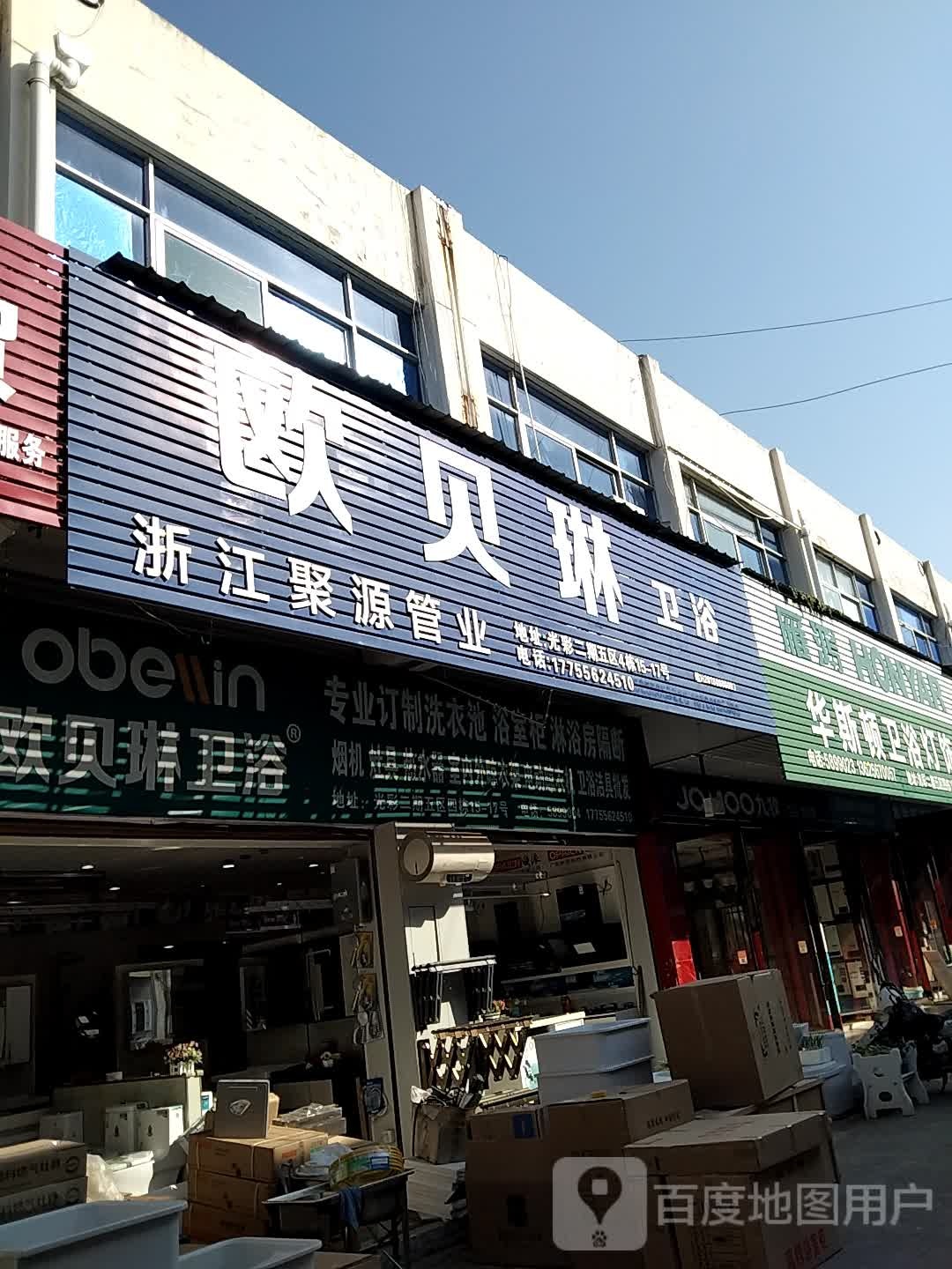 欧贝琳卫浴(北京路店)