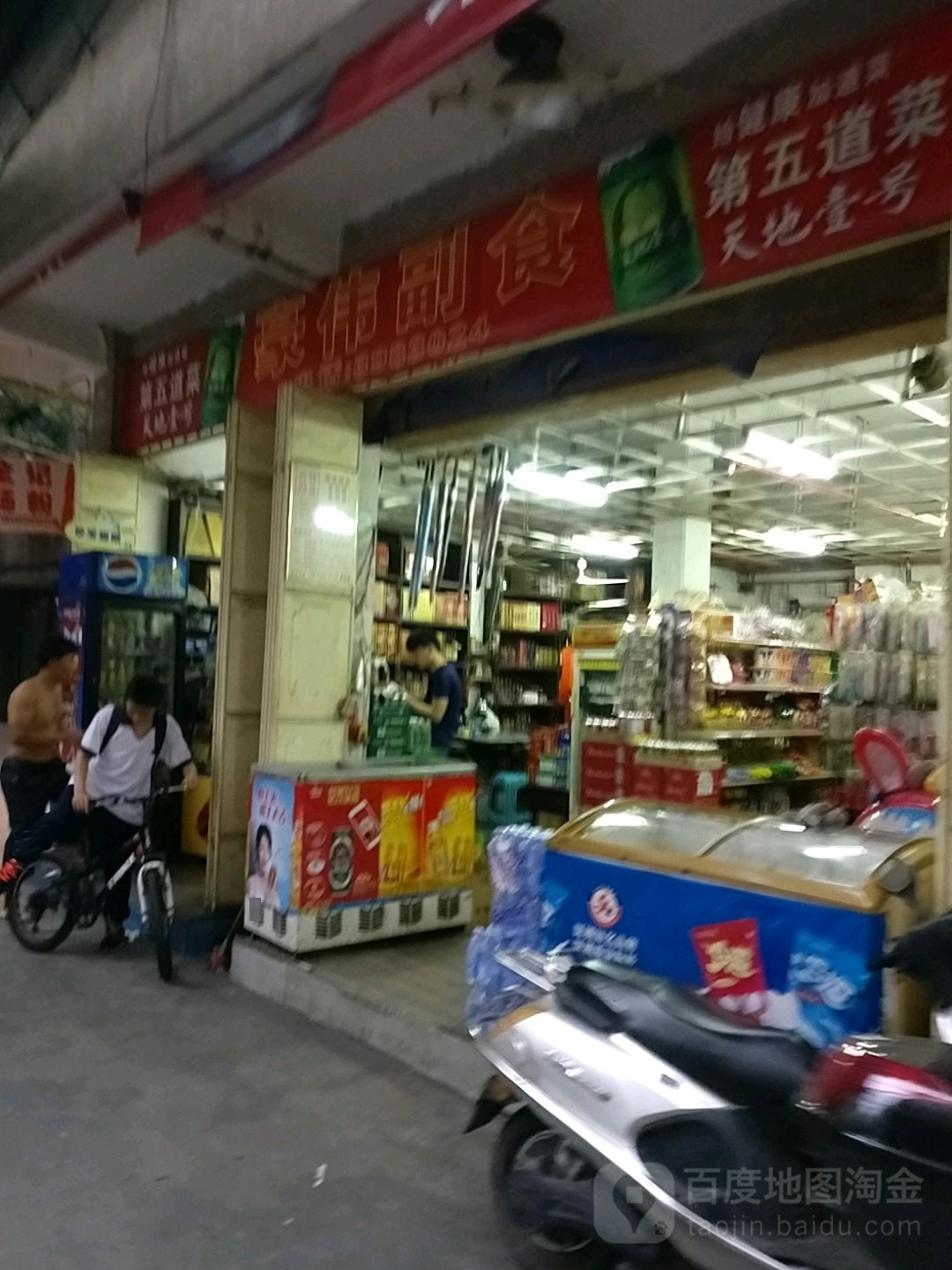 豪伟副食