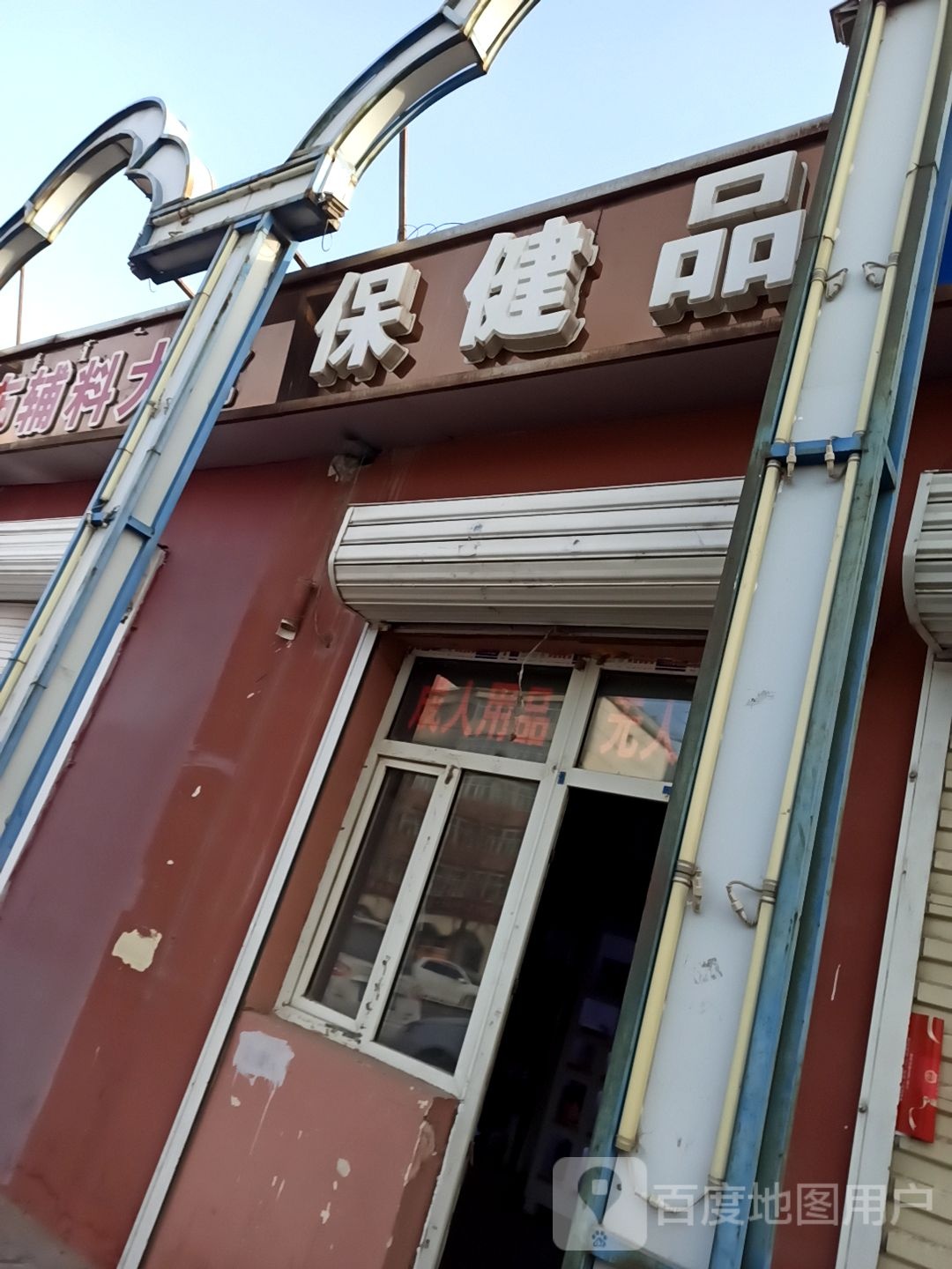 保健品