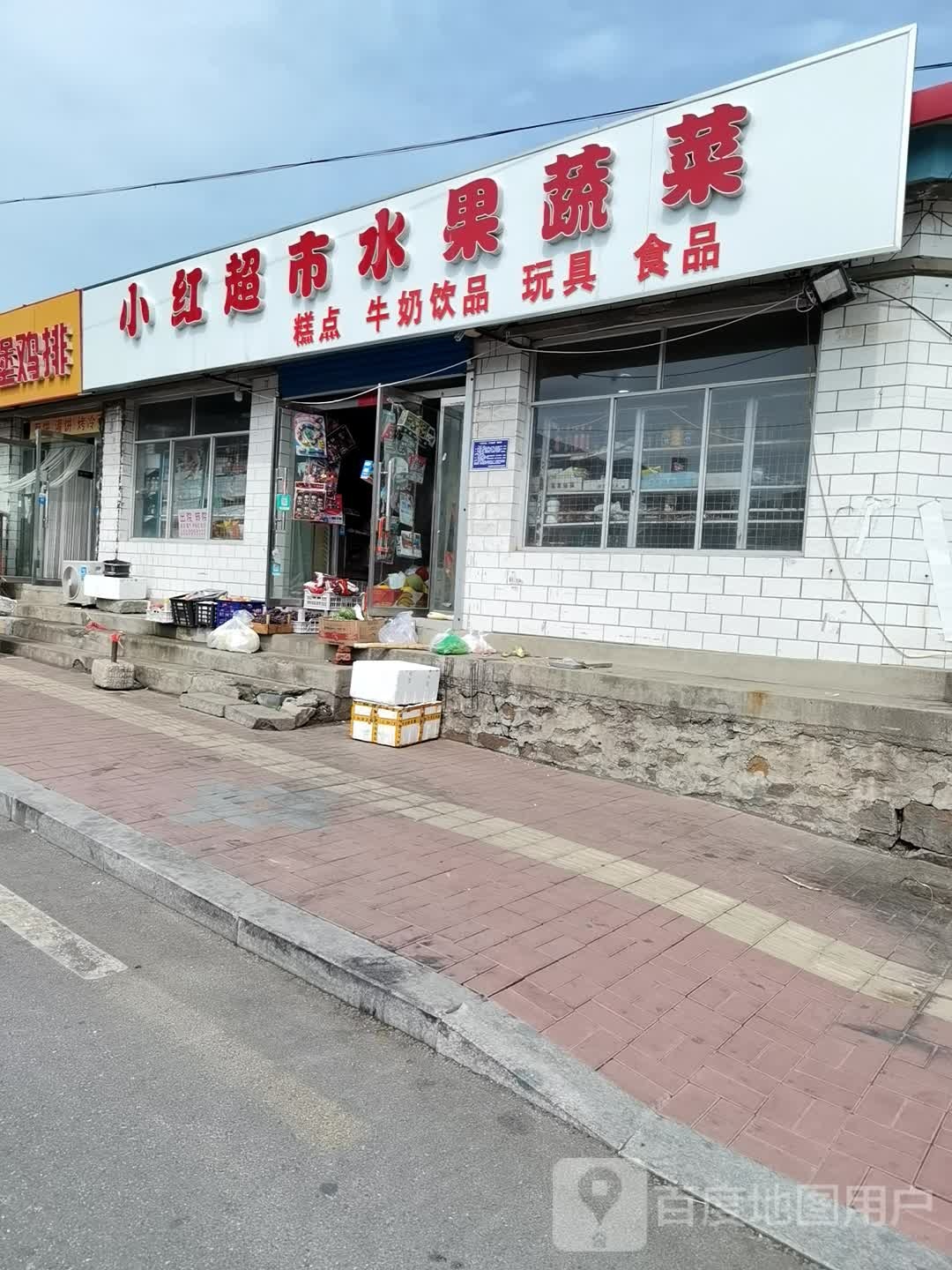 小红超市水果蔬菜