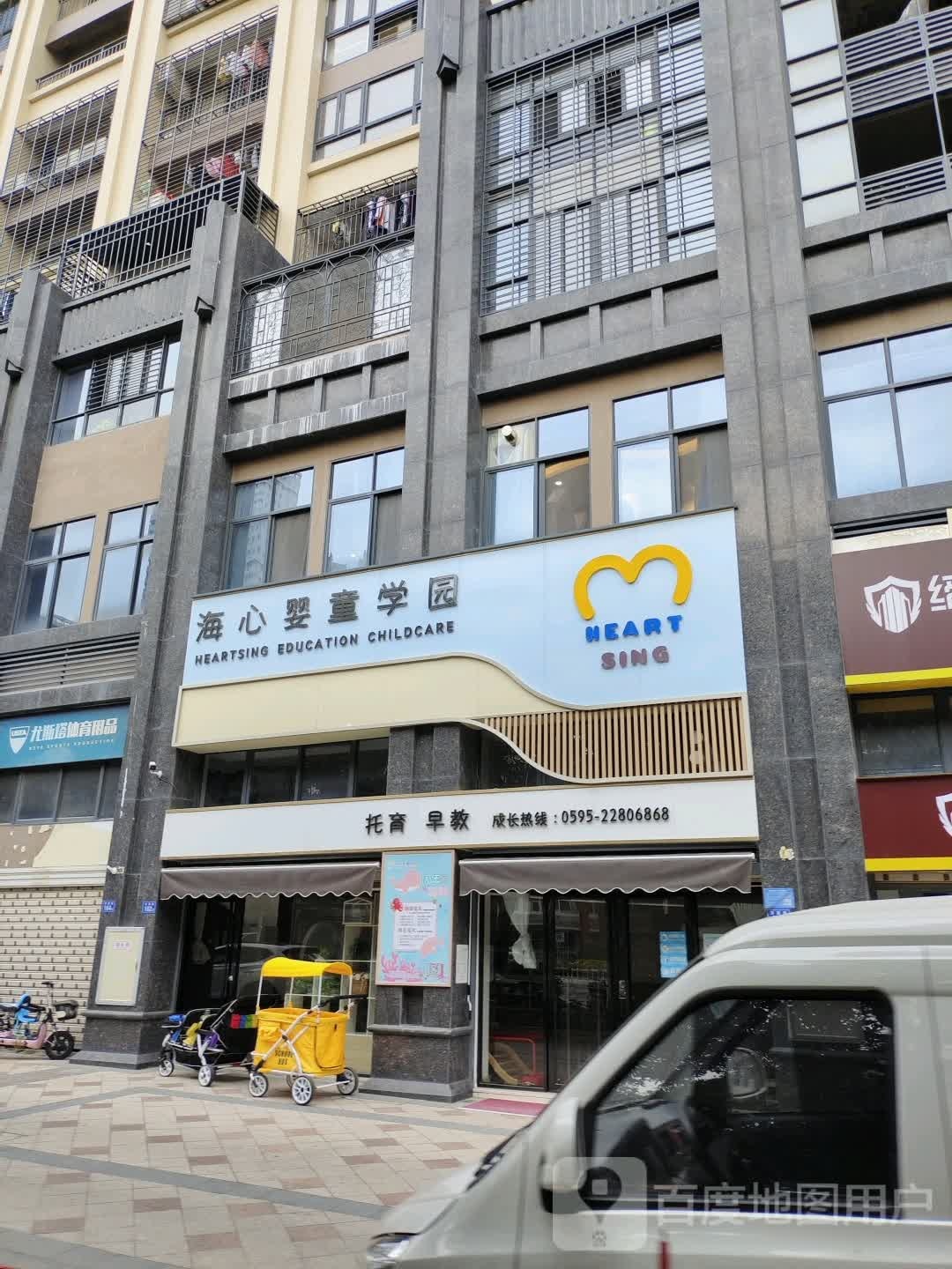 海心婴童学园(万荣街校区)