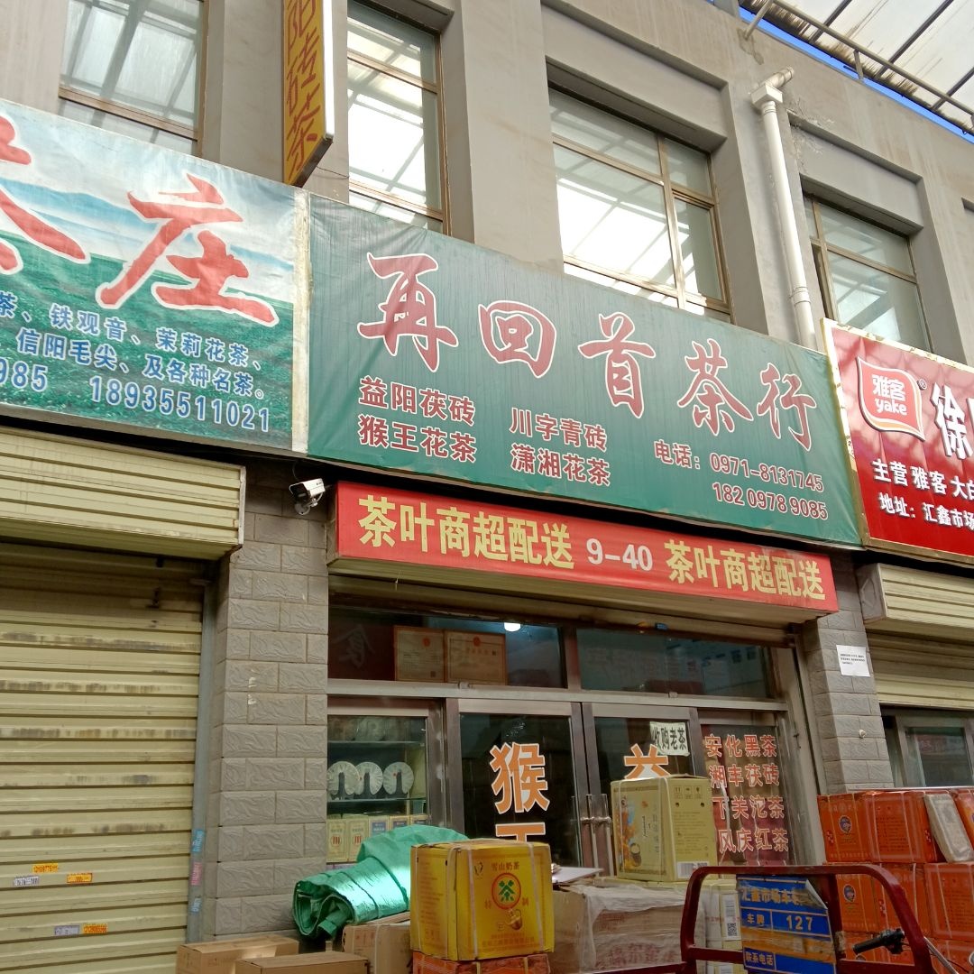 再回首茶行