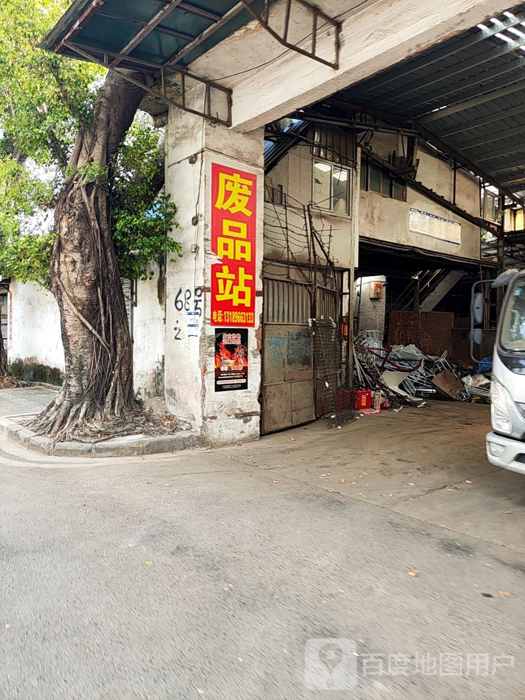 废品站