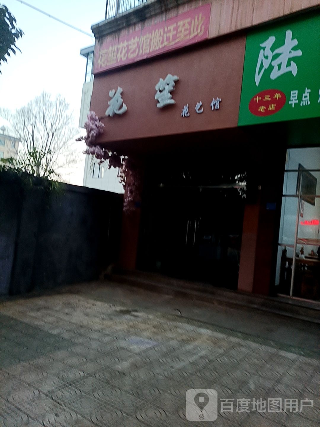 花笙花艺馆