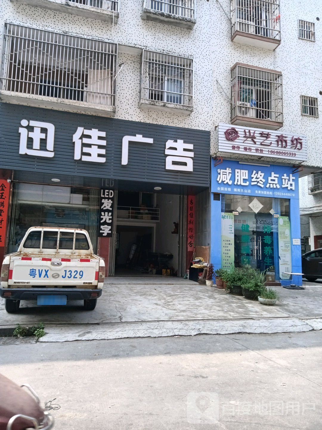 减肥起点站(揭阳东山店)