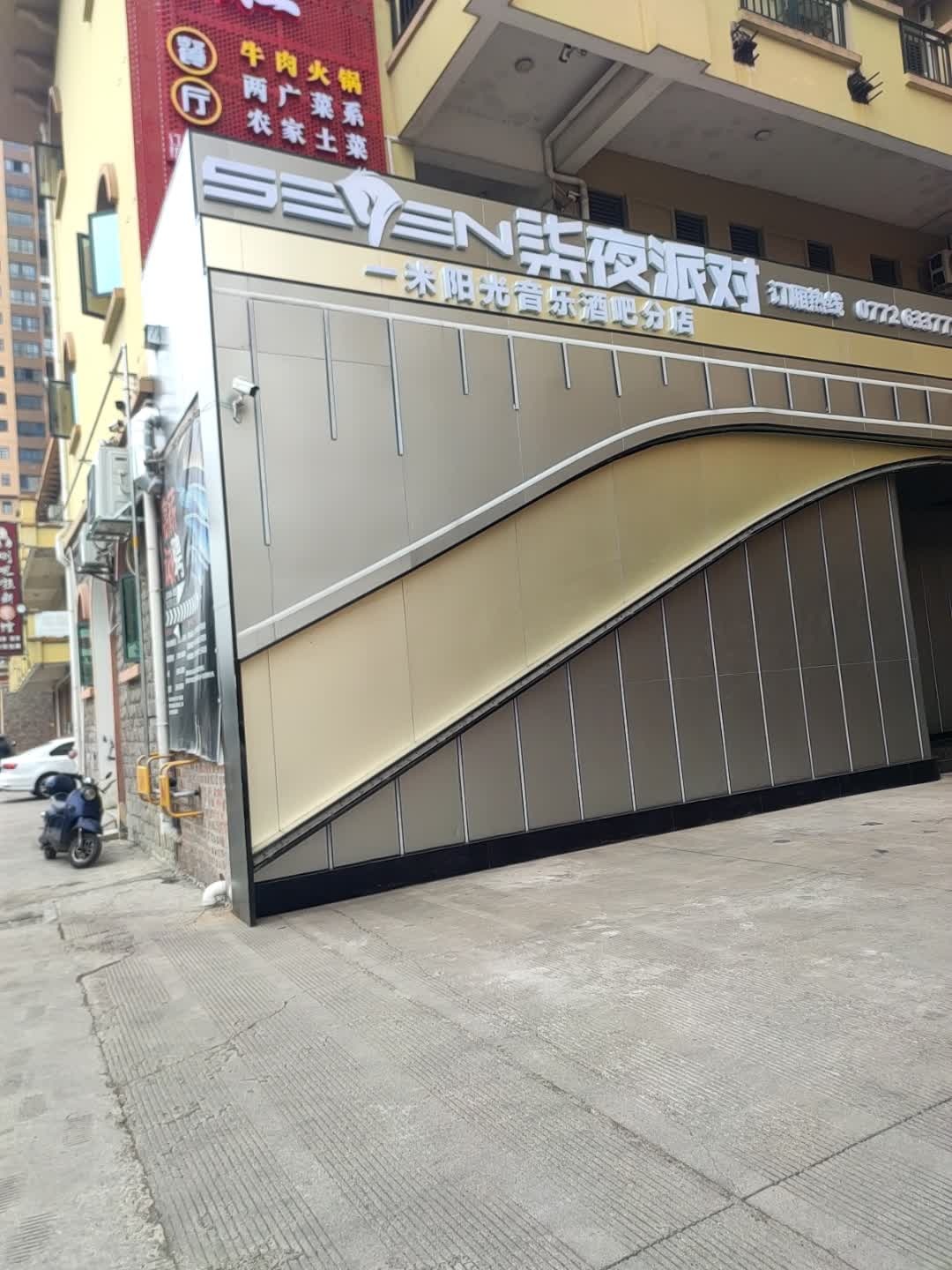 柒夜派对