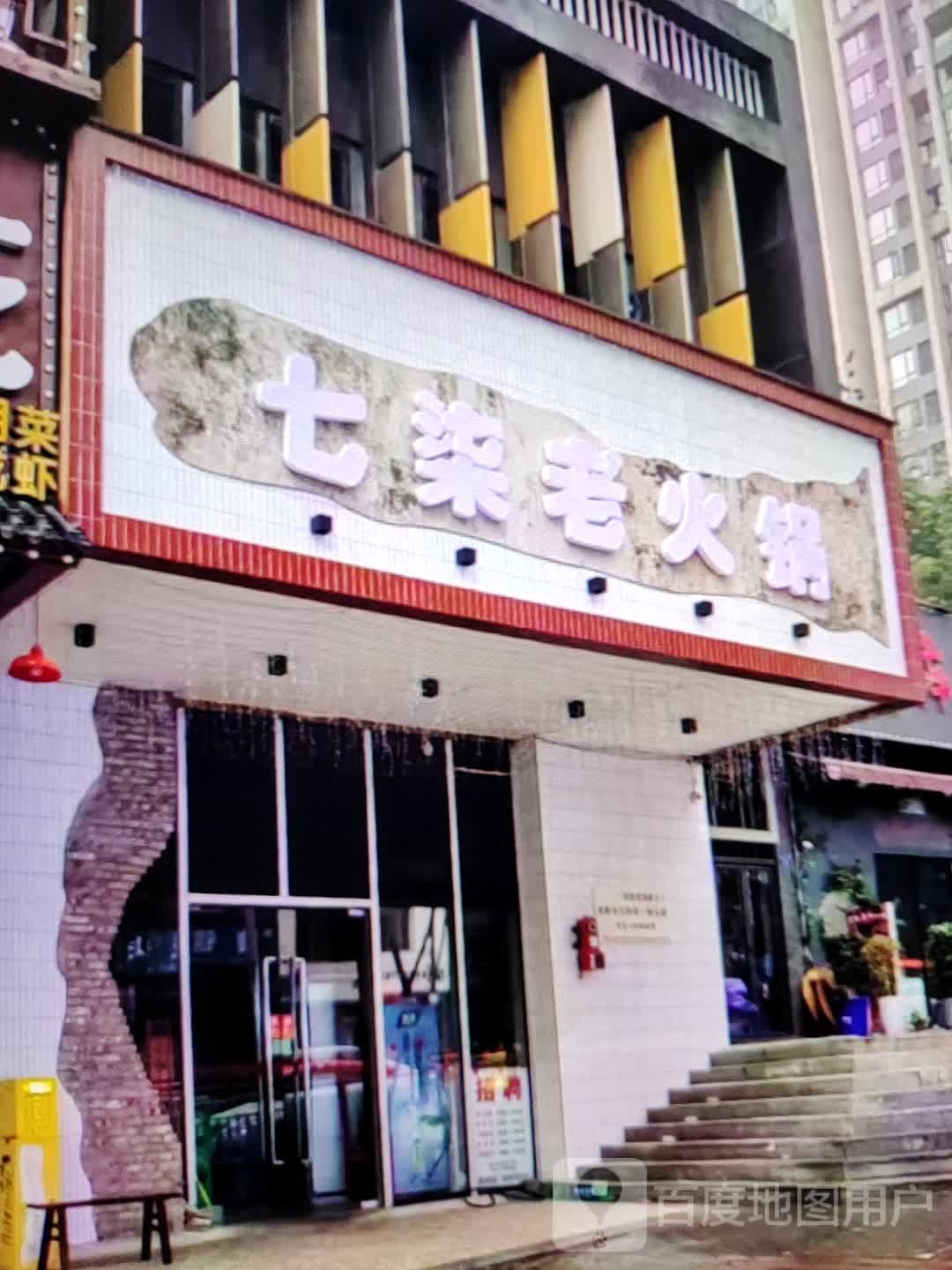 七柒火锅锅(雍华广场店)