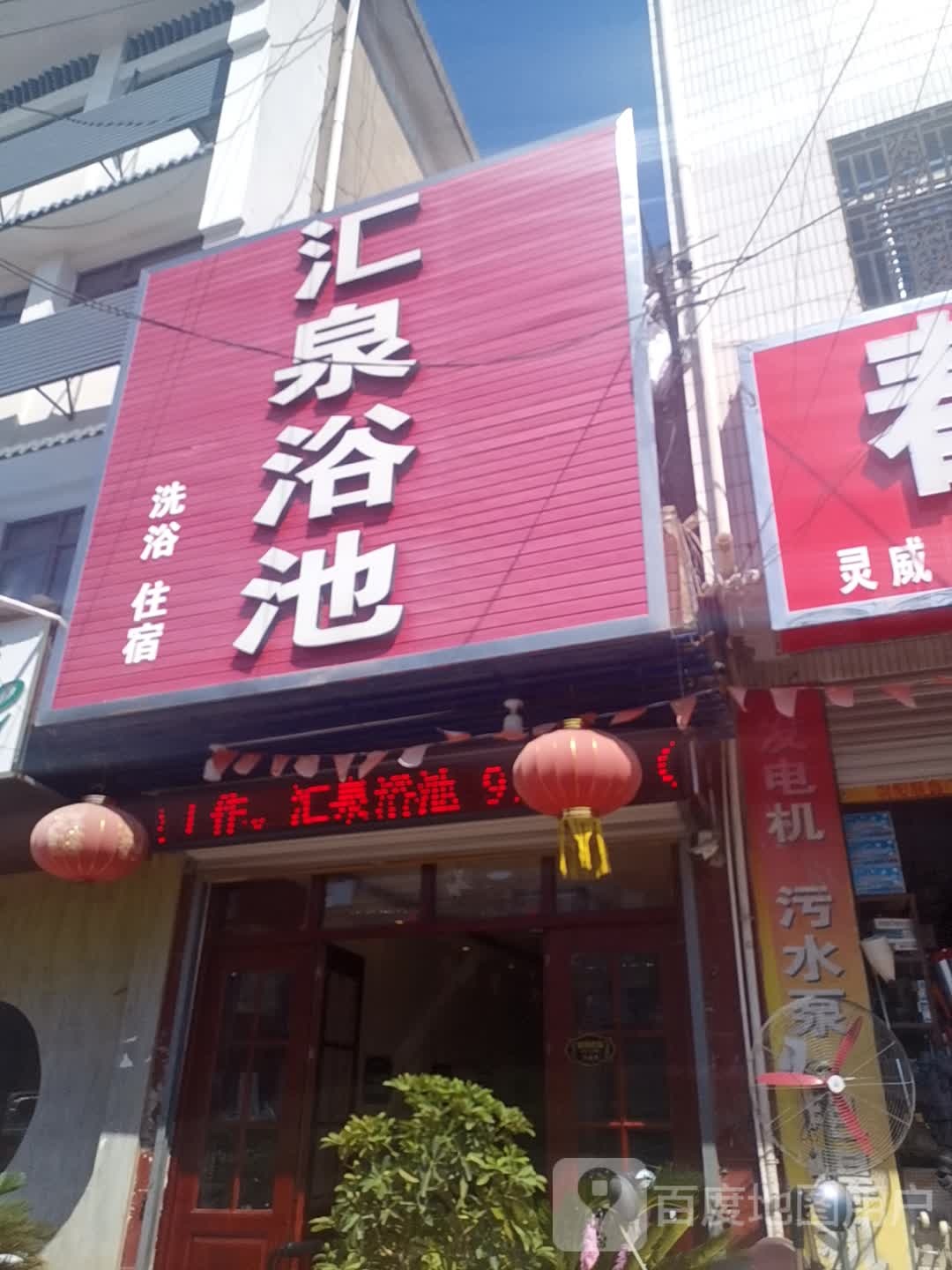 汇泉园浴池(淮中大道店)