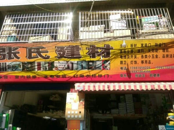 张氏建材