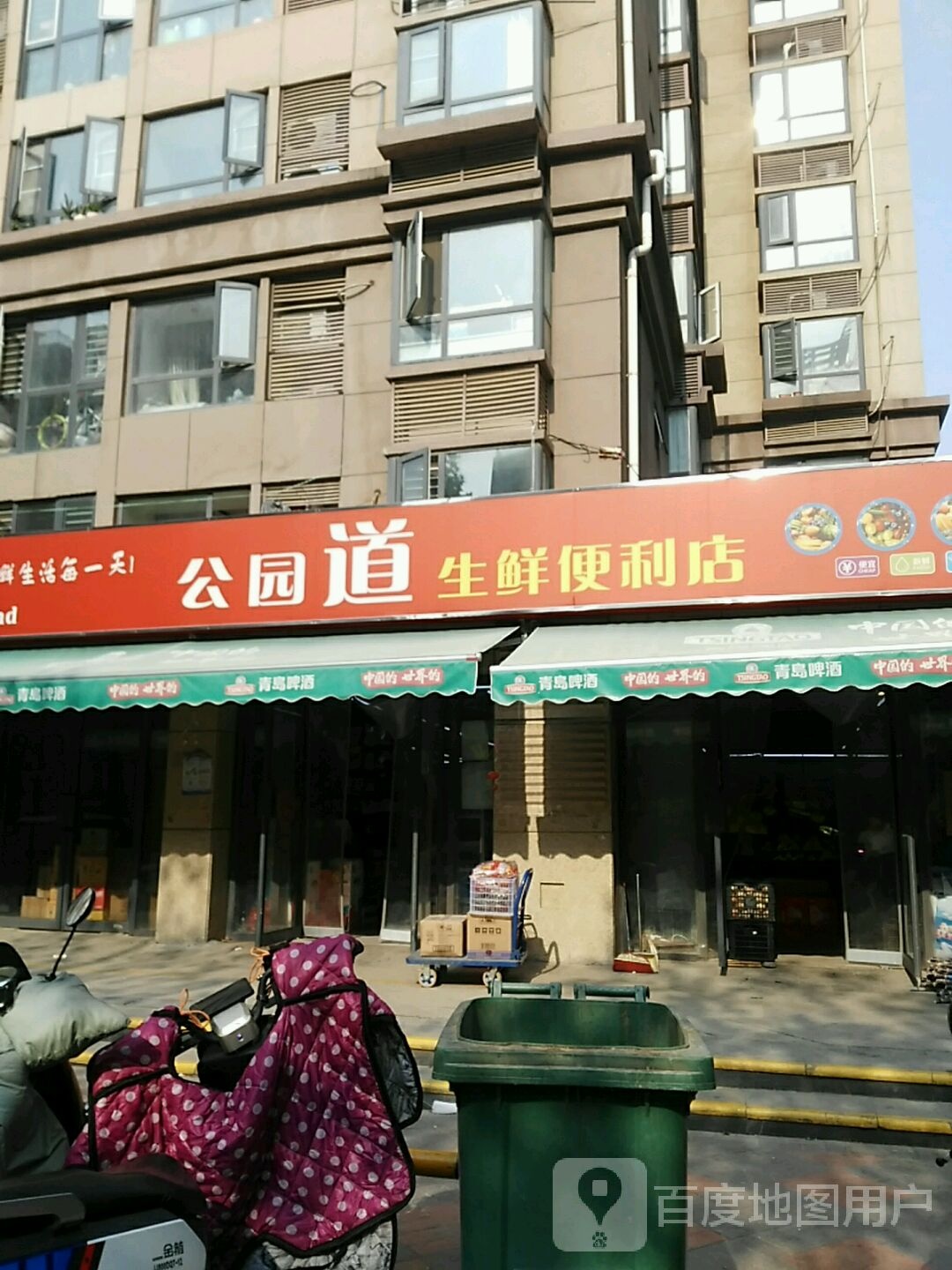 公园道生鲜便利店(龙腾西城店)