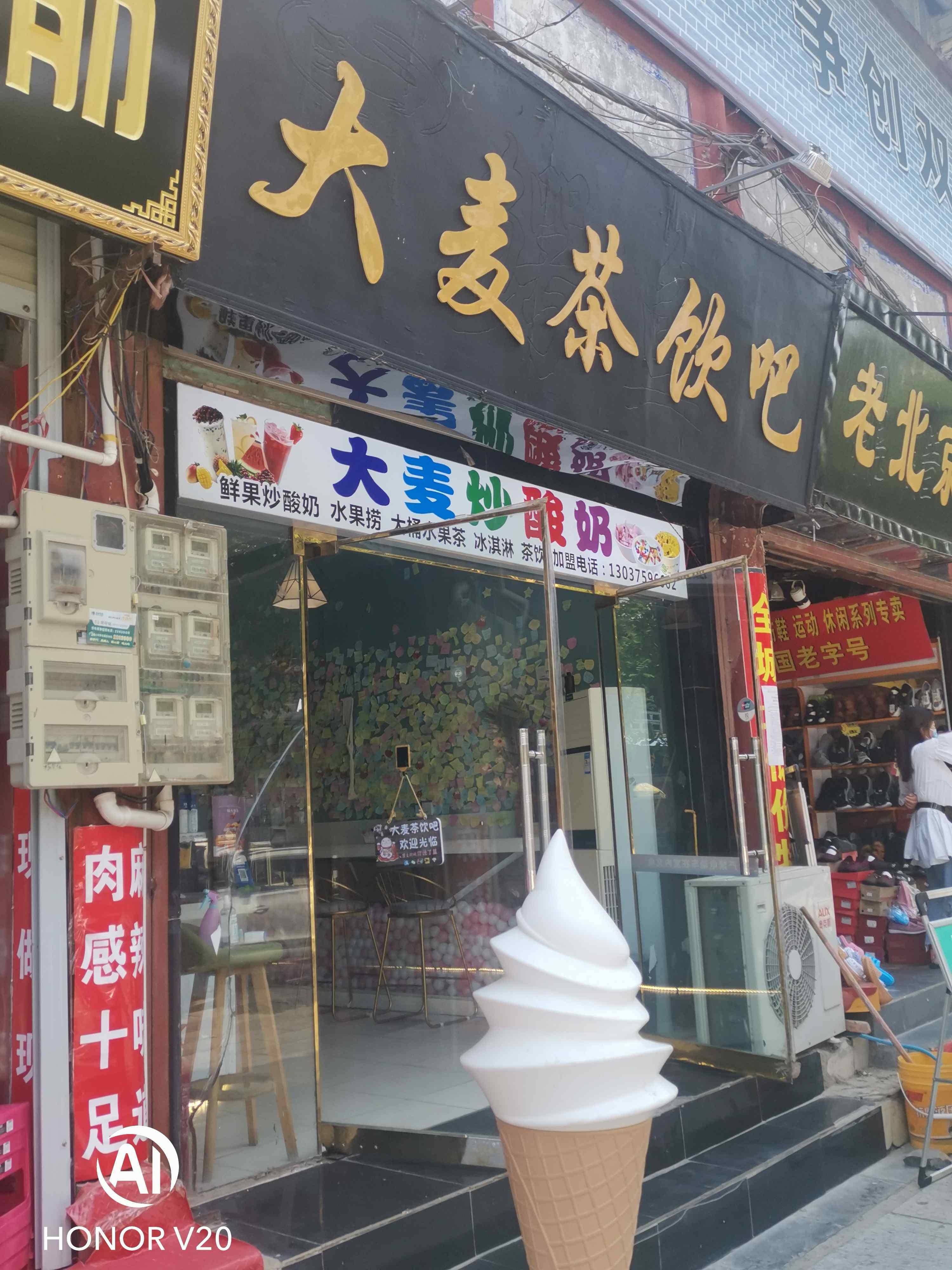大麦差饮吧