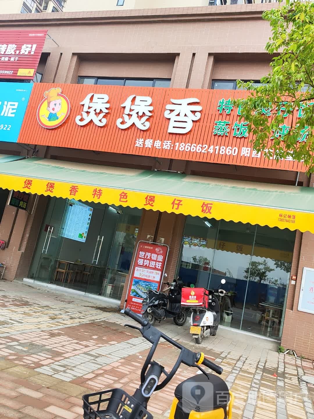 煲煲香特色煲仔饭(花园里店)