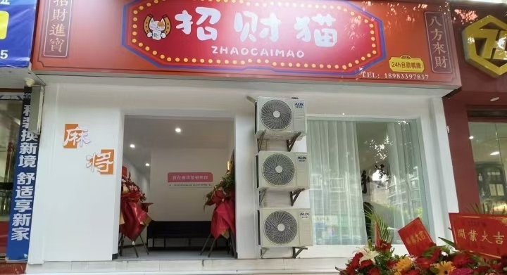 招财猫24h自助棋牌