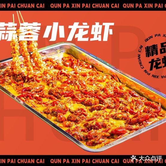 群趴新派川菜馆(振华国际广场店)