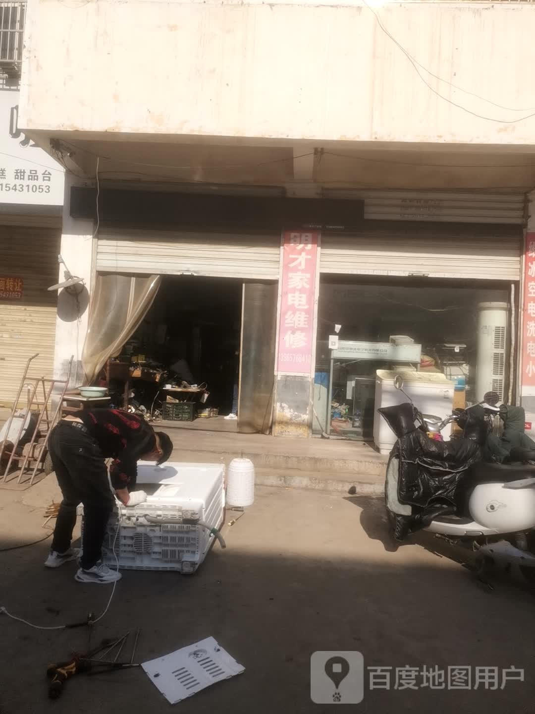 明才家电维修部