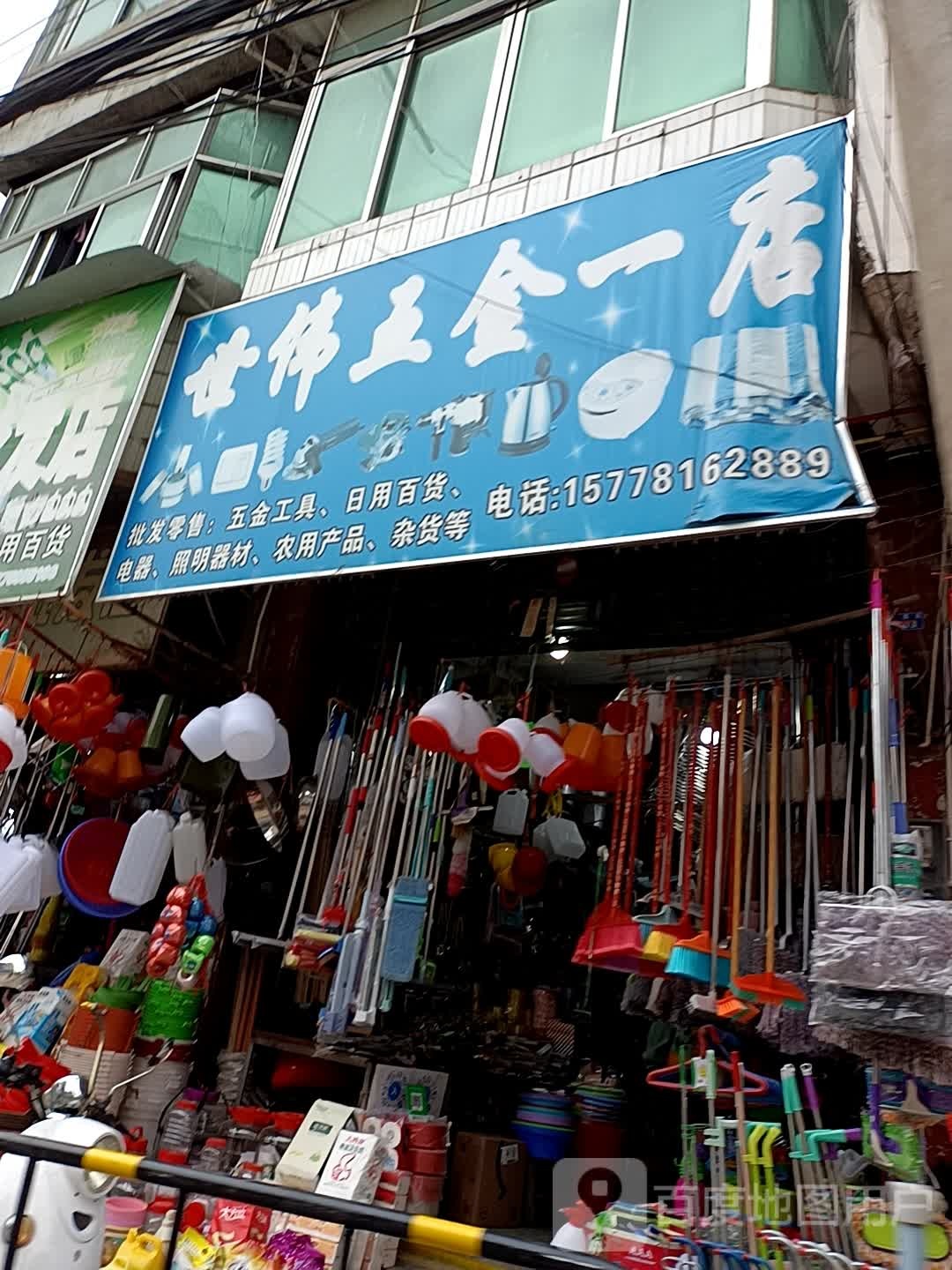 世伟五金(一店)