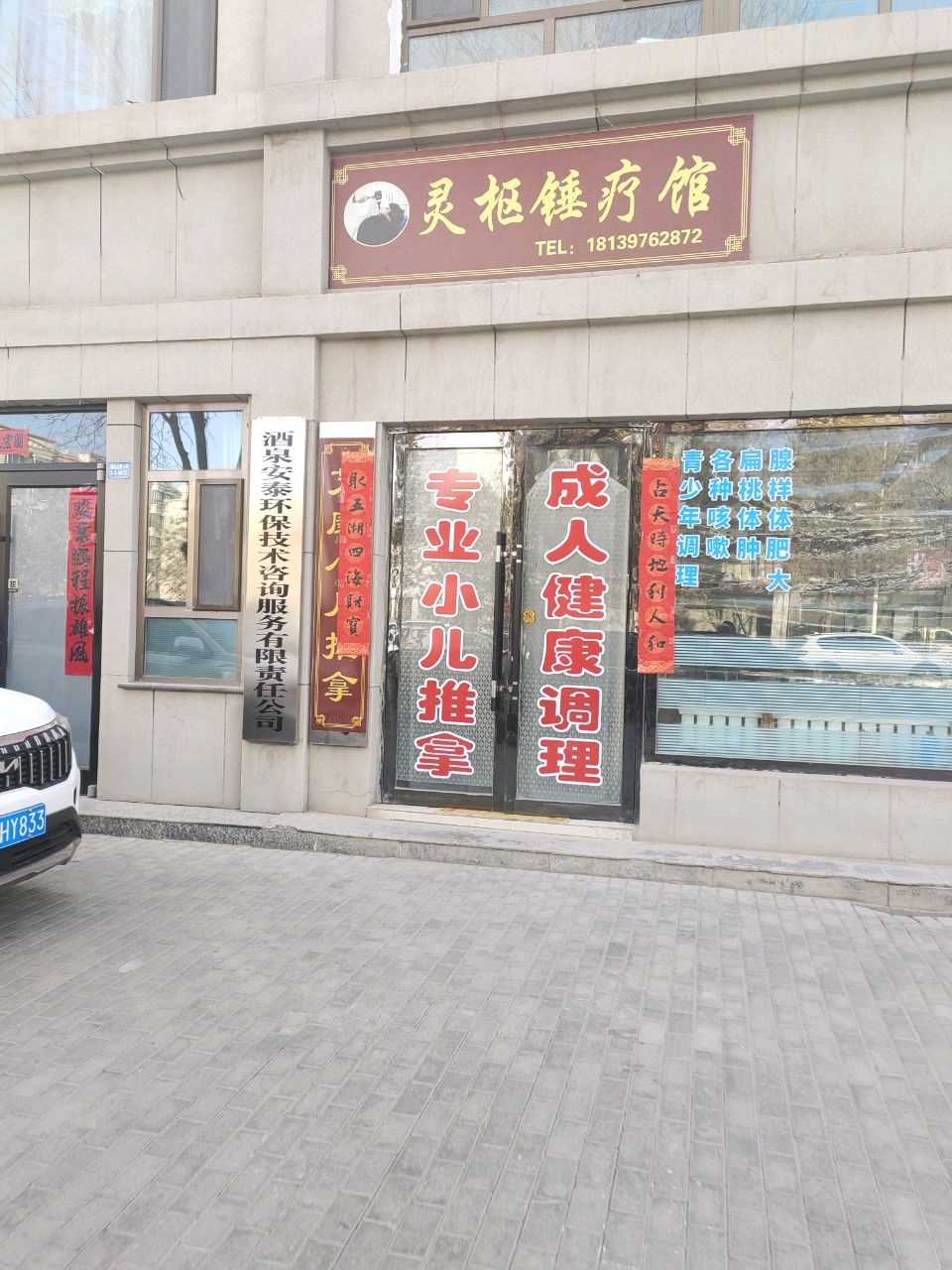 灵枢锤疗馆(原清真寺艾康小儿推拿)