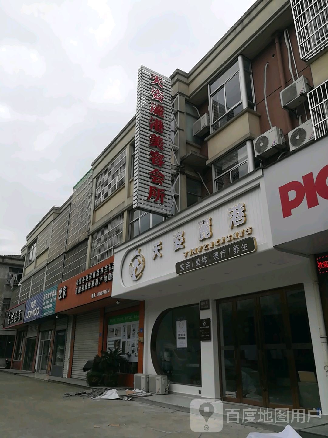 天姿夜港美容会所(宏兴路店)