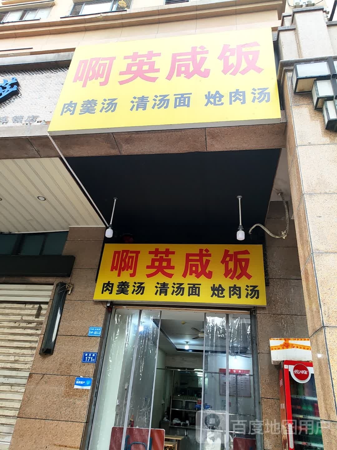 啊英闲饭