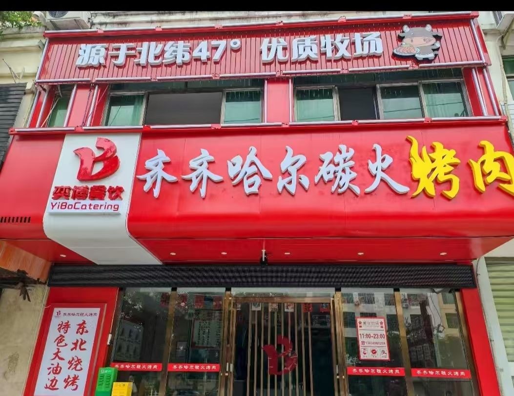 奕博齐齐哈尔炭火烤肉(泰安苑店)