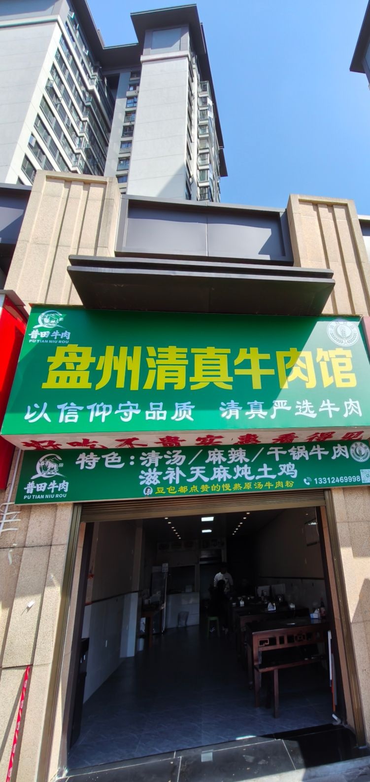 盘州清真牛肉馆