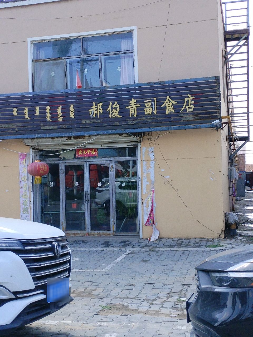 郝俊青副食店