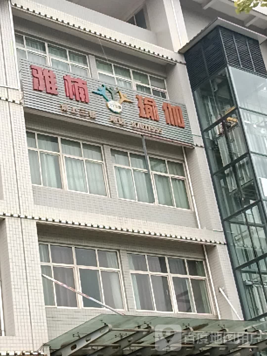 雅林俞加