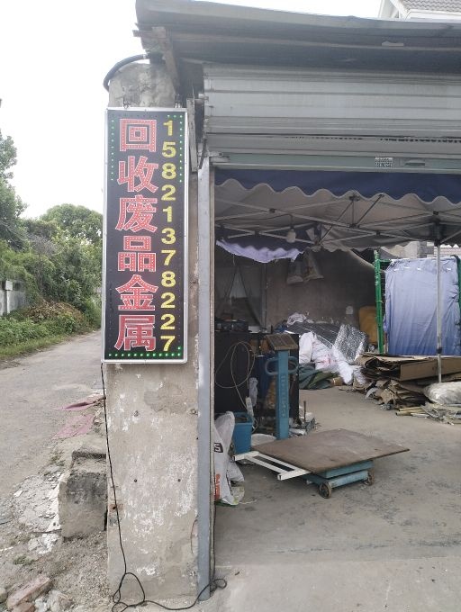 废品回收