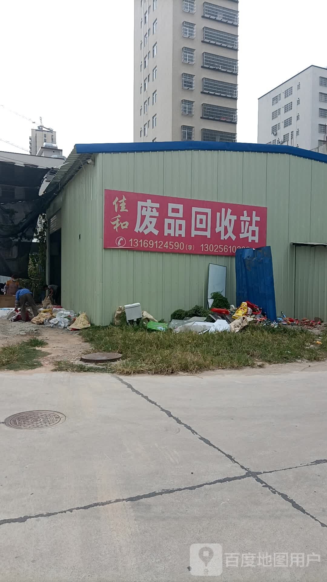 佳和废品回收站