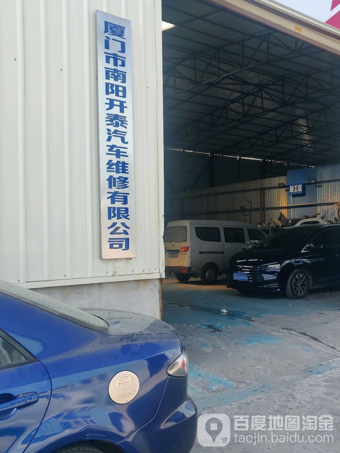 厦门市南阳开泰汽车维修有限公司
