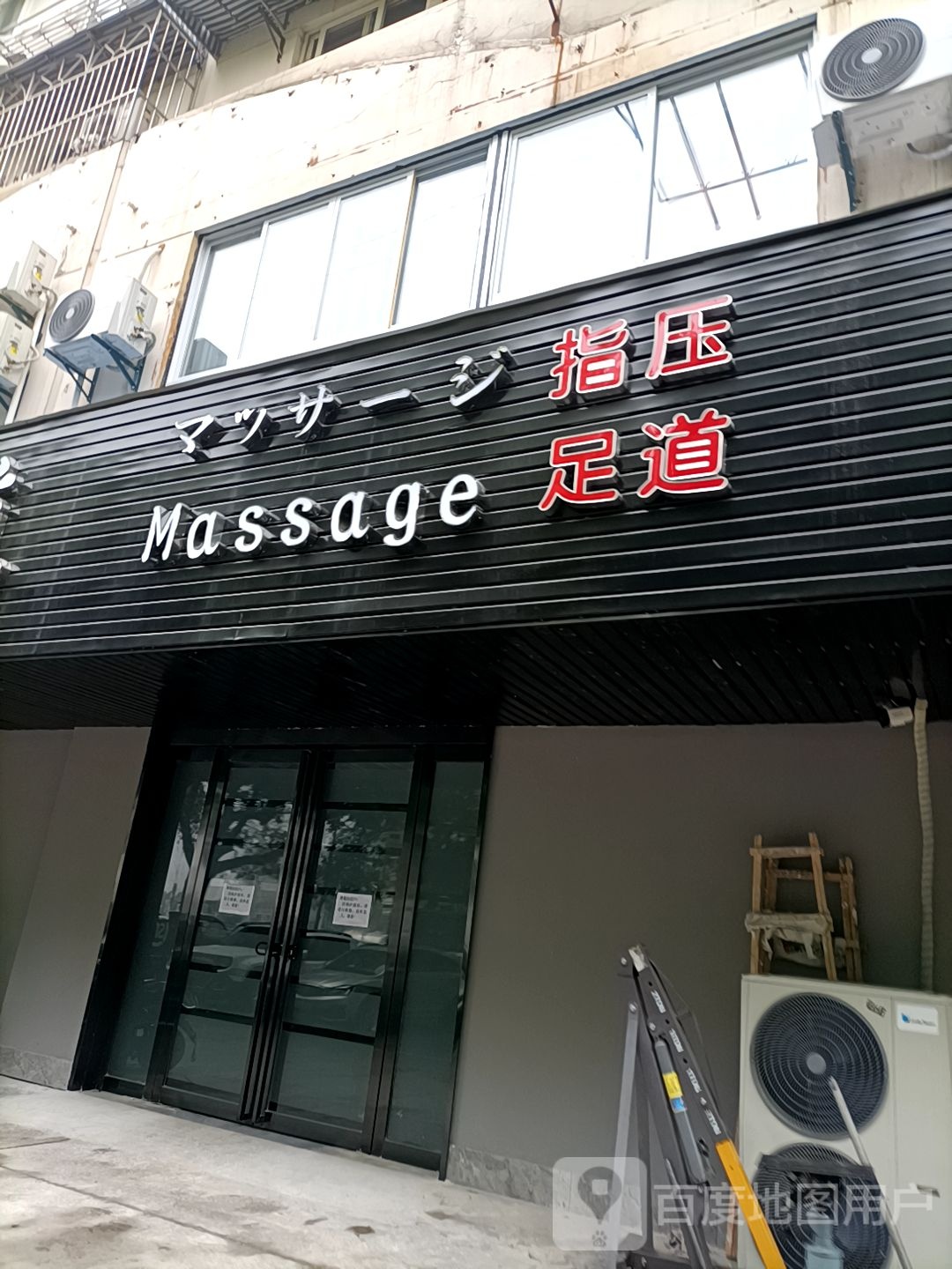 Massage指压足道